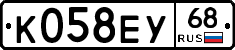 К058ЕУ68 - 