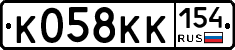 К058КК154 - 