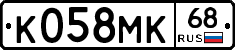К058МК68 - 