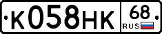 К058НК68 - 