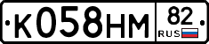 К058НМ82 - 
