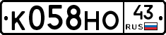 К058НО43 - 
