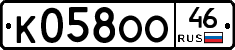 К058ОО46 - 