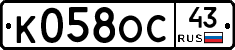 К058ОС43 - 