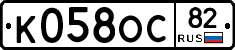 К058ОС82 - 