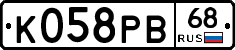 К058РВ68 - 