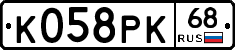 К058РК68 - 