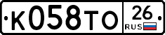К058ТО26 - 