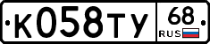К058ТУ68 - 