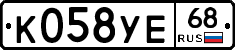 К058УЕ68 - 