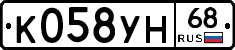 К058УН68 - 