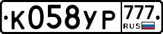 К058УР777 - 