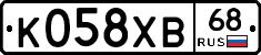 К058ХВ68 - 