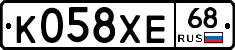 К058ХЕ68 - 