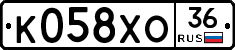 К058ХО36 - 