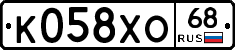 К058ХО68 - 