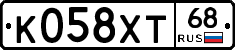 К058ХТ68 - 