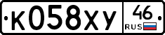 К058ХУ46 - 