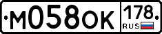 М058ОК178 - 