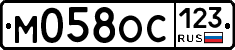 М058ОС123 - 
