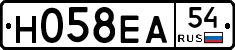 Н058ЕА54 - 