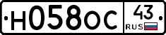 Н058ОС43 - 