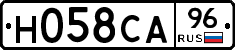 Н058СА96 - 