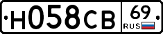Н058СВ69 - 