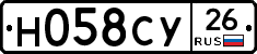 Н058СУ26 - 