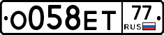 О058ЕТ77 - 