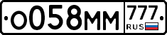 О058ММ777 - 