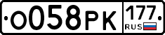 О058РК177 - 