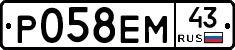 Р058ЕМ43 - 