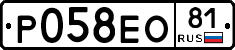 Р058ЕО81 - 
