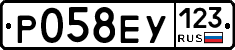 Р058ЕУ123 - 