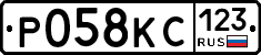 Р058КС123 - 