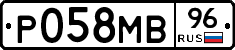 Р058МВ96 - 