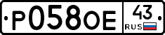 Р058ОЕ43 - 