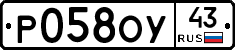 Р058ОУ43 - 