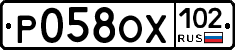 Р058ОХ102 - 