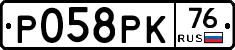 Р058РК76 - 