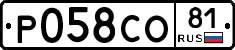 Р058СО81 - 