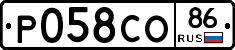 Р058СО86 - 