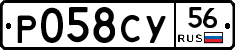 Р058СУ56 - 