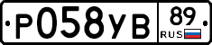 Р058УВ89 - 