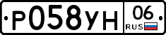 Р058УН06 - 