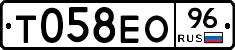 Т058ЕО96 - 