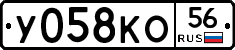 У058КО56 - 