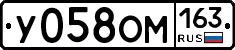 У058ОМ163 - 