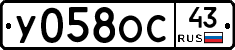У058ОС43 - 